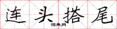 袁強連頭搭尾楷書怎么寫
