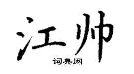 丁謙江帥楷書個性簽名怎么寫