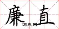 荊霄鵬廉直楷書怎么寫