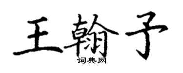 丁謙王翰予楷書個性簽名怎么寫