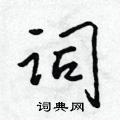 吳身元寫的硬筆行書詞