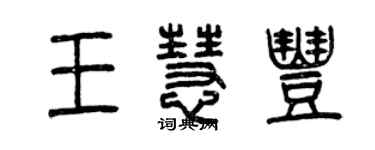 曾慶福王慧豐篆書個性簽名怎么寫