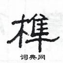 楊為國寫的硬筆隸書榫