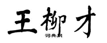 翁闓運王柳才楷書個性簽名怎么寫
