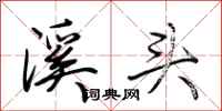 荊霄鵬溪頭行書怎么寫