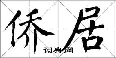 翁闓運僑居楷書怎么寫