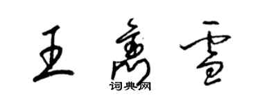 梁錦英王雋雪草書個性簽名怎么寫