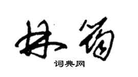 朱錫榮林筠草書個性簽名怎么寫