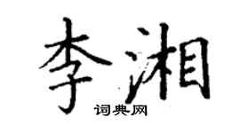 丁謙李湘楷書個性簽名怎么寫