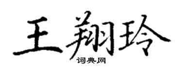 丁謙王翔玲楷書個性簽名怎么寫