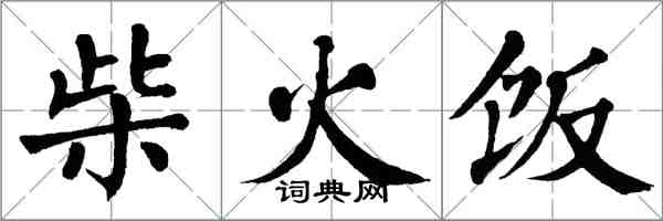 翁闓運柴火飯楷書怎么寫