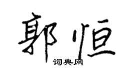 王正良郭恆行書個性簽名怎么寫