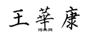 何伯昌王華康楷書個性簽名怎么寫