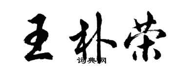 胡問遂王朴榮行書個性簽名怎么寫