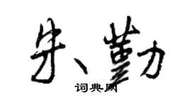 曾慶福朱勤行書個性簽名怎么寫