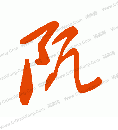 饗篆書書法_饗字書法_篆書字典