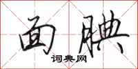 田英章面腆行書怎么寫