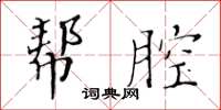 黃華生幫腔楷書怎么寫
