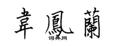 何伯昌韋鳳蘭楷書個性簽名怎么寫