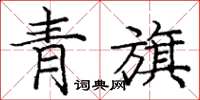 龐中華青旗楷書怎么寫