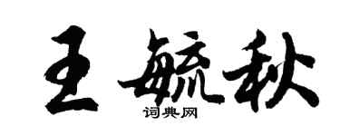 胡問遂王毓秋行書個性簽名怎么寫