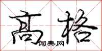 龐中華高格行書怎么寫