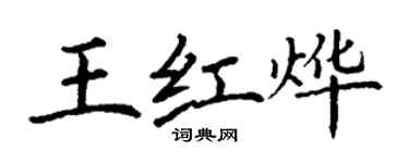 丁謙王紅燁楷書個性簽名怎么寫