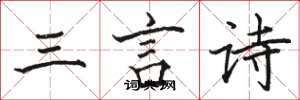 駱恆光三言詩楷書怎么寫