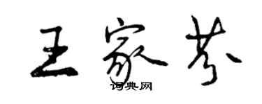 曾慶福王家芬行書個性簽名怎么寫