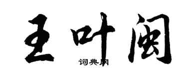 胡問遂王葉閩行書個性簽名怎么寫