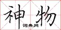 田英章神物楷書怎么寫