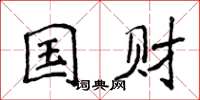 侯登峰國財楷書怎么寫