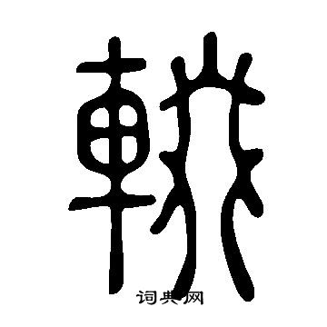 說文解字寫的輟