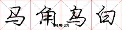 龐中華馬角烏白行書怎么寫