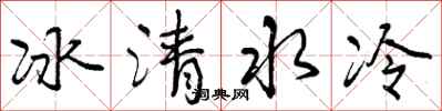 曾慶福冰清水冷行書怎么寫