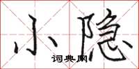 駱恆光小隱楷書怎么寫