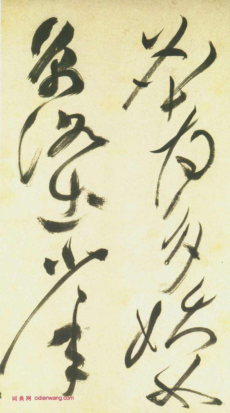 祝允明《草書曹植詩四首卷》