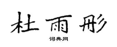 袁強杜雨彤楷書個性簽名怎么寫