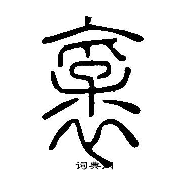 鬥草書書法_斗字書法_草書字典