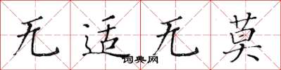 黃華生無適無莫楷書怎么寫