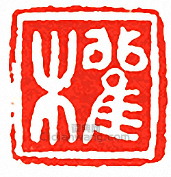 吳讓之的篆刻印章權