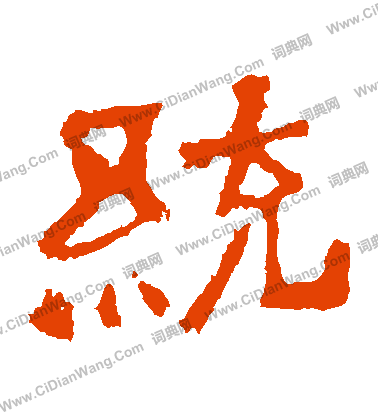 中嶽靈廟碑寫的統