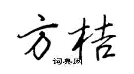 王正良方桔行書個性簽名怎么寫
