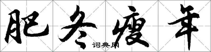 胡問遂肥冬瘦年行書怎么寫