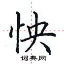 田英章寫的硬筆楷書怏