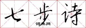 七步詩怎么寫好看
