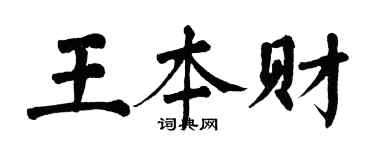 翁闓運王本財楷書個性簽名怎么寫