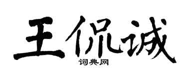 翁闓運王侃誠楷書個性簽名怎么寫