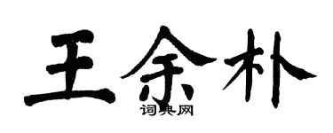 翁闓運王余朴楷書個性簽名怎么寫