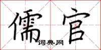 荊霄鵬儒官楷書怎么寫